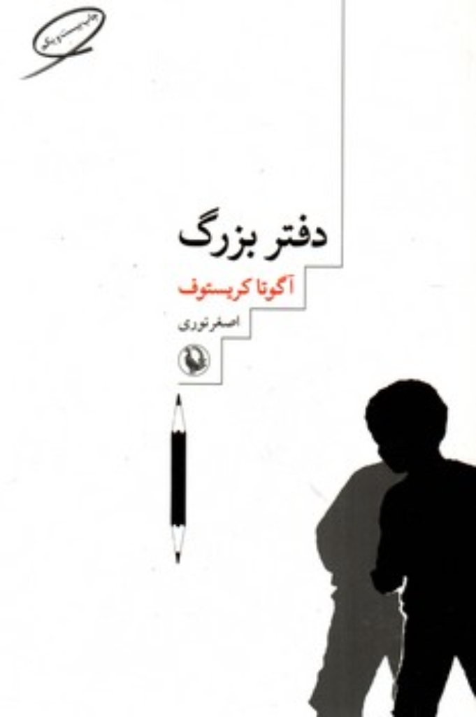 تصویر  دفتر بزرگ (رقعی-شمیز)